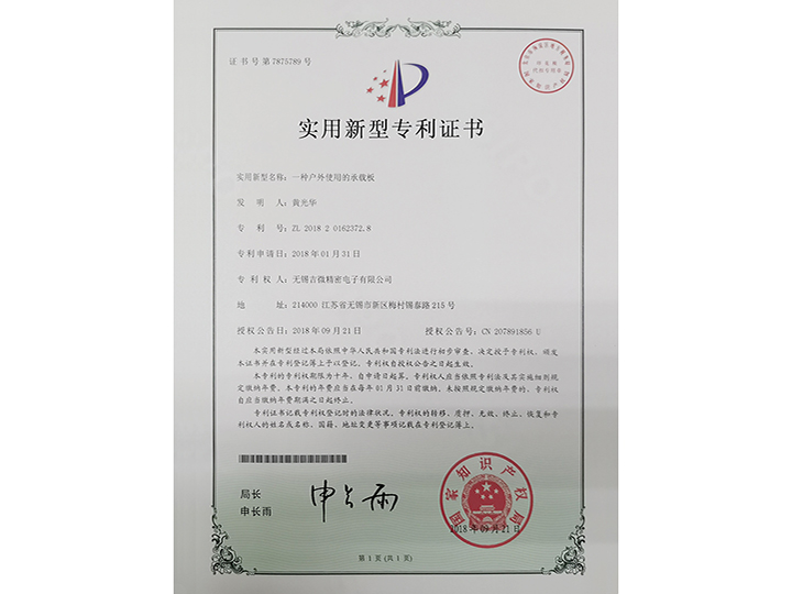 一種戶外使用的承載板實用新型專利證書