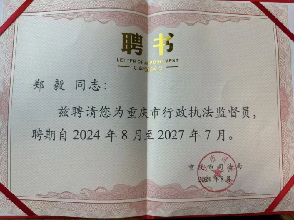 重慶環(huán)保商會(huì)副會(huì)長(zhǎng)鄭毅被市司法局、市工商聯(lián)聘任為行政執(zhí)法監(jiān)督員